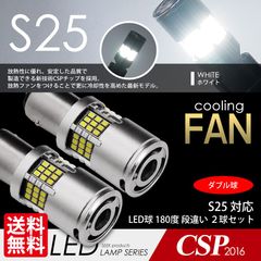 ■SEEK Products 公式■ S25 LED ファン搭載 1200lm ブレーキランプ / テールランプ ホワイト / 白 ダブル球 CSP2016 54発 2球 ネコポス 送料無料