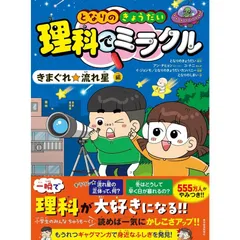 となりのきょうだい　理科でミラクル　きまぐれ☆流れ星編