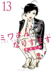 【全巻初版＊クリアカバー付】 ミワさんなりすます　1〜13巻 全巻セット 全巻初版＊クリアカバー付】 ミワさんなりすます 1〜13巻 全巻
