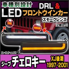 ll-je-fwf-sm01 (シーケンシャル点灯 スモークレンズ) Jeep Cherokee ジープ チェロキー (XJ後期 1997-2001 H09-H13) LEDフロントウインカー&デイライト DRL (フロント ウィンカー 車 LEDライト LE