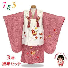 七五三 着物 3歳 フルセット 女の子 総絞り 刺しゅう入り 被布コートと三つ身のセット 正絹「紅白、鈴と桜」IHFset836