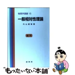 2024年最新】一般相対性理論 内山龍雄の人気アイテム - メルカリ