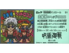 【中古】コレクションシール S1：五条悟×ヘッドロココ