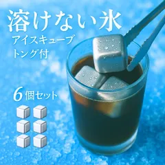 アイスキューブ ステンレス製 6個セット 溶けない氷 保冷用 氷代替 2.7cm角 軽量 繰り返し使用可能 シルバー ウイスキー クールキューブ ドリンク保冷用 ステンレスアイス 金属製 ひんやりグッズ キューブ型 冷却用キューブ 薄まらない プレゼント