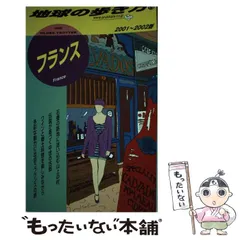 2024年最新】地球の歩き方 フランスの人気アイテム - メルカリ