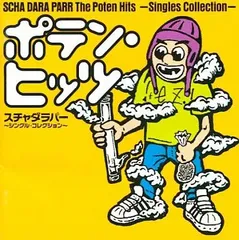 2025年最新】ポテンヒッツの人気アイテム - メルカリ