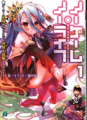 ノーゲーム・ノーライフ 1巻 直筆サイン本 MF秋の学園祭 榎宮祐 - メルカリ
