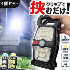 クリップライト 4個セット LEDライト COBライト クリップ ライト ソーラーライト センサーライト 防犯 照明 自動点灯 人感センサー ソーラー充電 USB充電 高輝度 明るい ガーデンライト 庭 セキュリティ ベランダ 玄