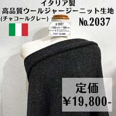 【#2037】イタリア製高品質ウールジャージーニット生地 約100㎝