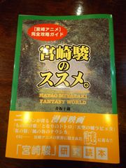 宮崎駿のススメ。