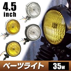 汎用 4.5インチ ベーツ ライト ヴィンテージ ヘッドライト ハーレー アメリカン バイク チョッパー ドラッグスター ビラーゴ スティード レブル マグナ シルバー ブラック クリア イエロー