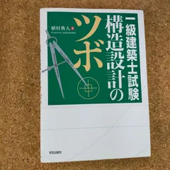 令和3年度 構造設計1級建築士 総合資格 ポイント集 構造設計 本気で構造設計1級建築士試験合格を目指す方の資格スクール