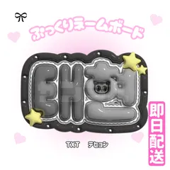 即日配送　ぷっくりネームボード💗TXT テヒョン　トゥバ　투모로우바이투게더