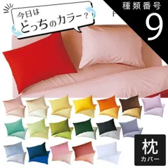種類9:アップルグリーン×ミント 【新品】枕カバー 43×63cm FROMカラーパレット 2つのカラーが楽しめるリバーシブルピロケース シルク のように上品な光沢と柔らかな肌触りのおしゃれな 枕 カバー 