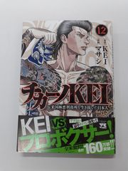 チカーノKEI ~米国極悪刑務所を生き抜いた日本人~ 12 (ヤングチャンピオンコミックス) マサシ