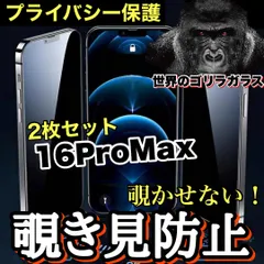 お得な2枚セット！覗かせない！プライバシー保護！【iPhone16.16Pro.16ProMax】覗き見防止強化ガラスフィルム