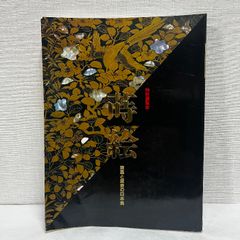 特別展覧会 蒔絵 漆黒と黄金の日本美 図録 漆芸 漆工芸 京都国立博物館 1995年 図録