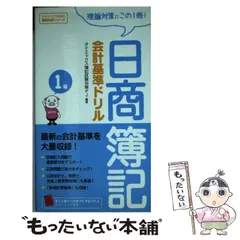 【中古】 日商簿記1級会計基準ドリル 理論対策にこの1冊! (ダイエックス出版の最短合格シリーズ) / ダイエックス簿記試験対策プロジェクト、DAI-X株式会社 / ダイエックス出版