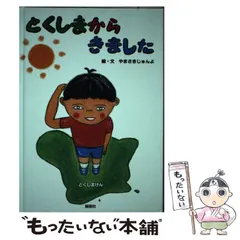 中古】 とくしまからきました / やまさきじゅんよ、山崎 純世 / 郁朋社 - メルカリ