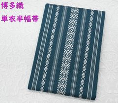 単衣半幅帯・浴衣帯（360～370㎝）