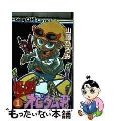 中古】 怪傑！オピウム君 1 （ギャグ王コミックス） / 山藤 ひろみ