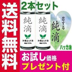 【2本セット】ハッカ油 純滴 安心安全 ブランド お試し 高級和種ハッカ 精油 原液100% 10ml はっか油 薄荷油 アロマ ペパーミント エッセンシャルオイル メントール