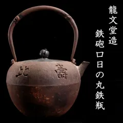龍文堂造　火箸　希少 龍文堂（りゅうぶんどう）鉄瓶の価値や歴史、偽物が多い理由など