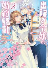 出稼ぎ令嬢の婚約騒動 次期公爵様は婚約者に愛されたくて必死です。 2巻 (ZERO-SUMコミックス)／NRMEN、黒湖