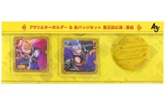 【中古】雑貨 夏組 アクリルキーホルダー＆缶バッジセット 夏組第五回公演 「A3!(エースリー)」