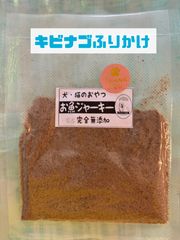 無添加おやつ お魚ジャーキーふりかけ（キビナゴふりかけ）犬猫 ペット