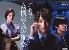 2025年最新】准教授・高槻彰良の推察 dvdの人気アイテム - メルカリ