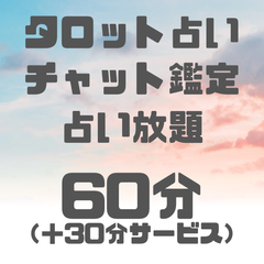タロット 占い チャット鑑定 占い放題
