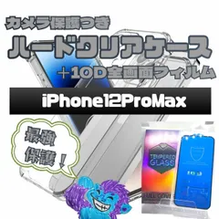 iPhone12ProMax専用 最強強度 10D全画面ガラスフィルム＆カメラ保護付きハードクリアケースセット 送料込み　匿名配送