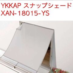 YKKAP　スナップシェード　アウターシェード　XAN-18015-YS
