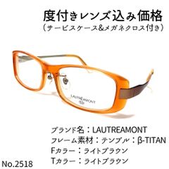 No.2518+メガネ LAUTREAMONT【度数入り込み価格】-