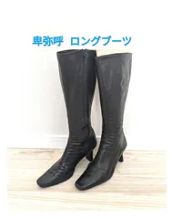 美品 卑弥呼 ブラックカラー ロングブーツ  ソフトレザー 23.0 cm