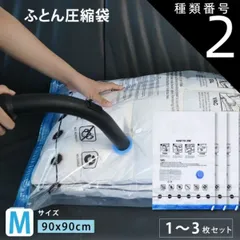 種類2：2枚 圧縮袋 M 90x90cm セット ふとん 布団圧縮袋 ふとん圧縮袋 圧縮袋 布団 圧縮袋 マチ付き 圧縮袋 掛け布団 布団圧縮袋 マチ付 バルブ付 布団圧縮袋 送料無料 布団圧縮袋 ダブル 布団圧縮袋 シングル