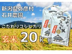 新潟県弥彦村石井農園　令和5年産コシヒカリ【玄米 20kg】
