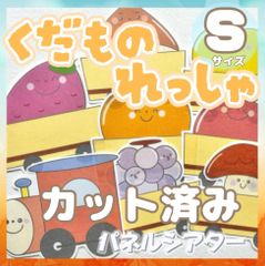 [Sサイズ/カット] くだものれっしゃ パネルシアター