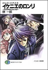 ストレイト・ジャケット8 イケニエのロンリ ~THE SACRIFICE 2nd.HALF~ (富士見ファンタジア文庫)のサムネイル