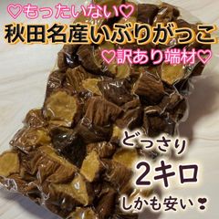 ♡もったいない♡訳あり品♡端材♡秋田名産 いぶりがっこ 2キロ 燻製 たくあん 大根 漬物