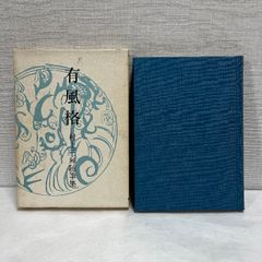 有風格 村上三島随筆集 1980年 同朋舎