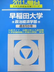駿台文庫 青本 早稲田大学 2011年版 過去5か年 政治経済学部 大学入試完全対策シリーズ