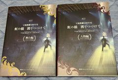 宝塚歌劇100年史 虹の橋 渡りつづけて 人物編/舞台編2冊セット
