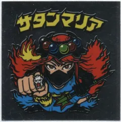 ロッテ 伝説復刻版 1弾 サタンマリア(六聖球) 11