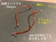 管釣り エリアトラウト【巻き直し不要】海鱒スパイラルルアー Hunter 管釣り エリアトラウト【巻き直し不要】海鱒スパイラルルアー
