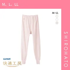 おトク【メール便】【SHIROHATO公式】【正規品・新品】グンゼ GUNZE 快適工房 スラックス下 レディース インナー ボトム(M、L、LL)