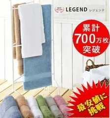 累計700万枚突破　バスタオル レジェンドバスタオル  おしゃれ ふわふわ ホテル仕様　吸水吸水性抜群