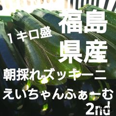福島県産!即日出荷!朝採れズッキーニ!１キロ盛り