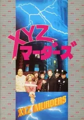 2025年最新】xyzマーダーズの人気アイテム - メルカリ